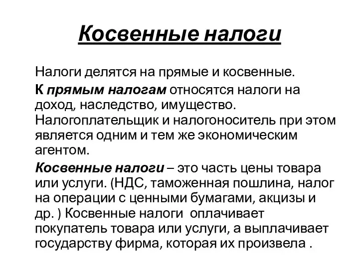 Косвенные налоги Налоги делятся на прямые и косвенные. К прямым налогам