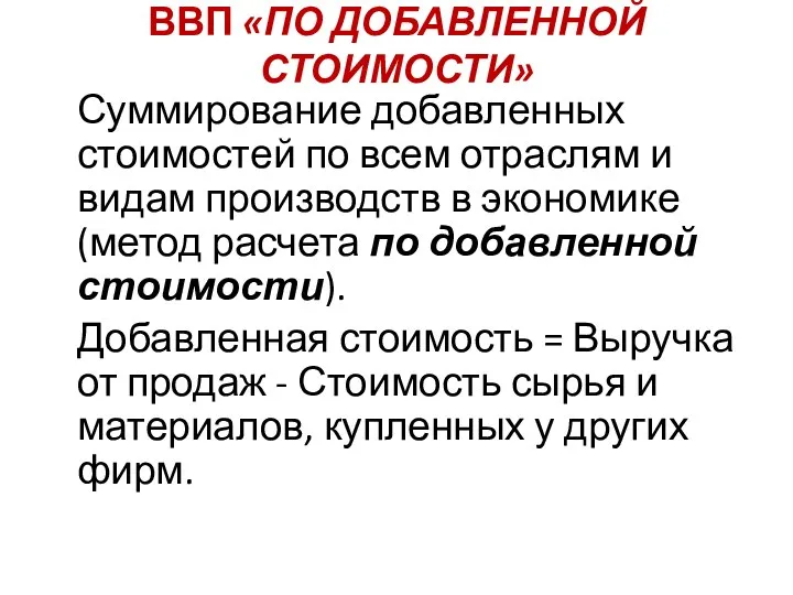 ВВП «ПО ДОБАВЛЕННОЙ СТОИМОСТИ» Суммирование добавленных стоимостей по всем отраслям и