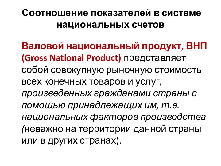 Соотношение показателей в системе национальных счетов Валовой национальный продукт, ВНП (Gross