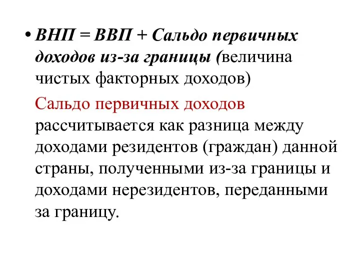 ВНП = ВВП + Сальдо первичных доходов из-за границы (величина чистых