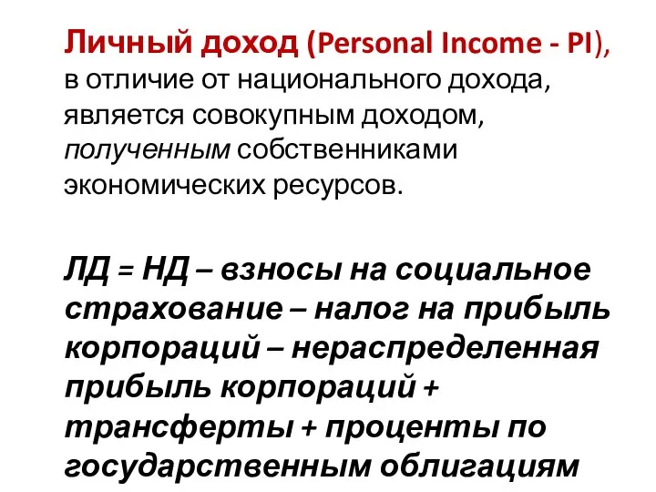 Личный доход (Personal Income - PI), в отличие от национального дохода,