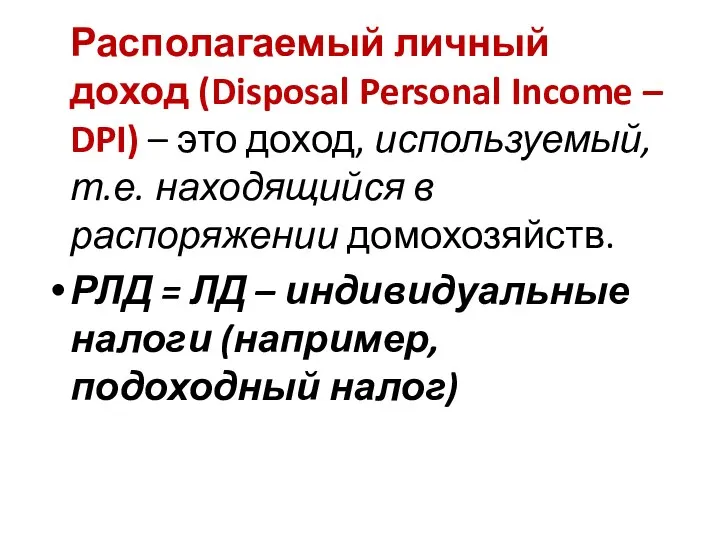 Располагаемый личный доход (Disposal Personal Income – DPI) – это доход,