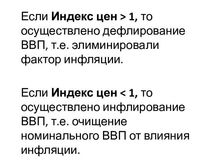 Если Индекс цен > 1, то осуществлено дефлирование ВВП, т.е. элиминировали фактор инфляции. Если Индекс цен