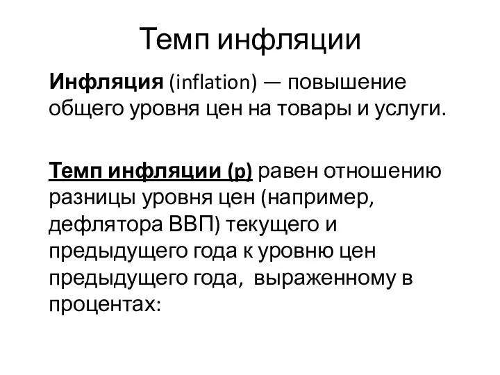 Темп инфляции Инфляция (inflation) — повышение общего уровня цен на товары