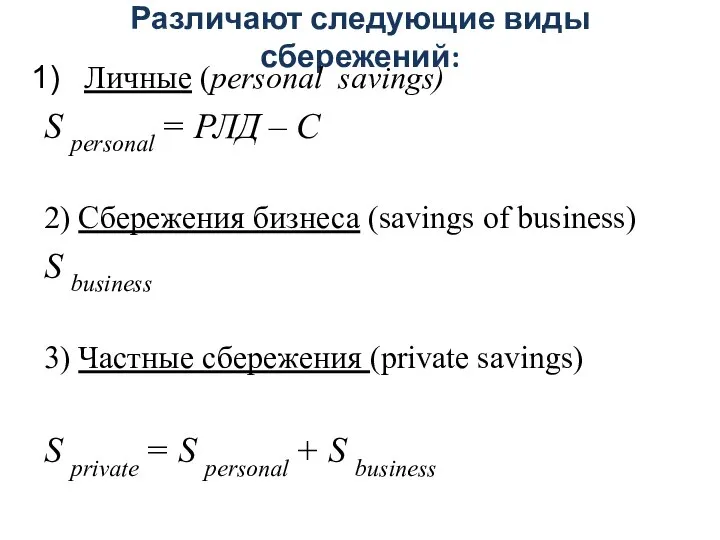 Различают следующие виды сбережений: Личные (personal savings) S personal = РЛД