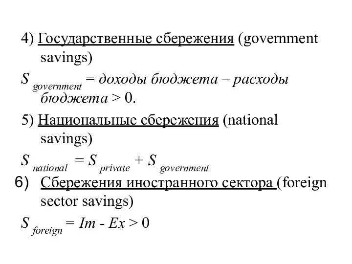 4) Государственные сбережения (government savings) S government = доходы бюджета –