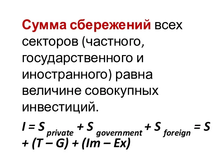 Сумма сбережений всех секторов (частного, государственного и иностранного) равна величине совокупных