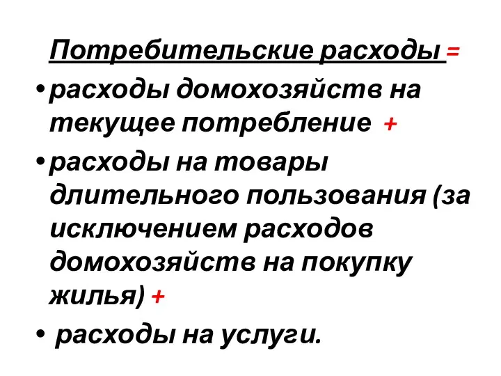 Потребительские расходы = расходы домохозяйств на текущее потребление + расходы на