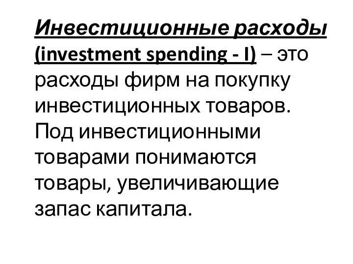 Инвестиционные расходы (investment spending - I) – это расходы фирм на