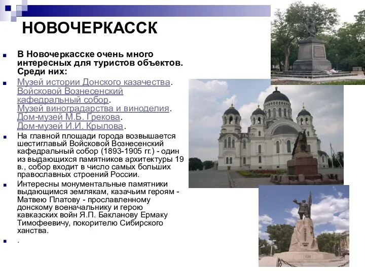 НОВОЧЕРКАССК В Новочеркасске очень много интересных для туристов объектов. Среди них: