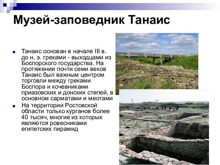 Музей-заповедник Танаис Танаис основан в начале III в. до н. э.