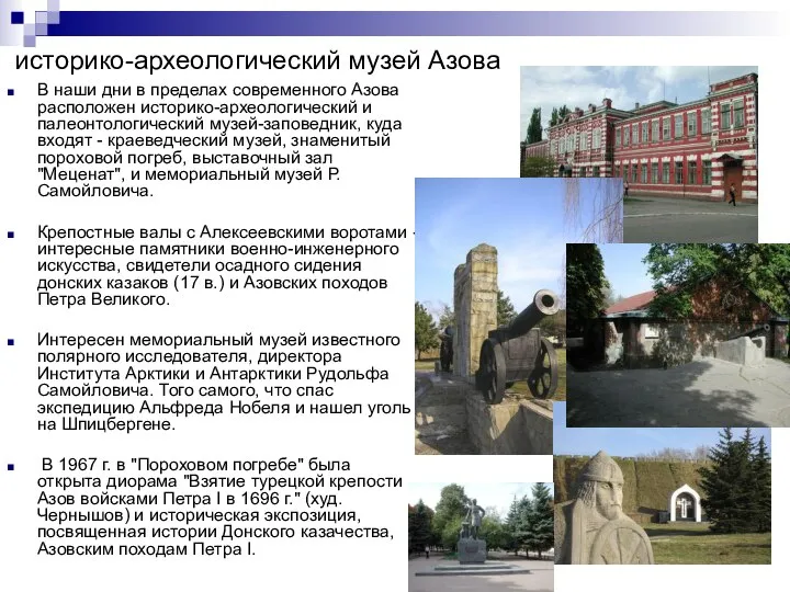 историко-археологический музей Азова В наши дни в пределах современного Азова расположен