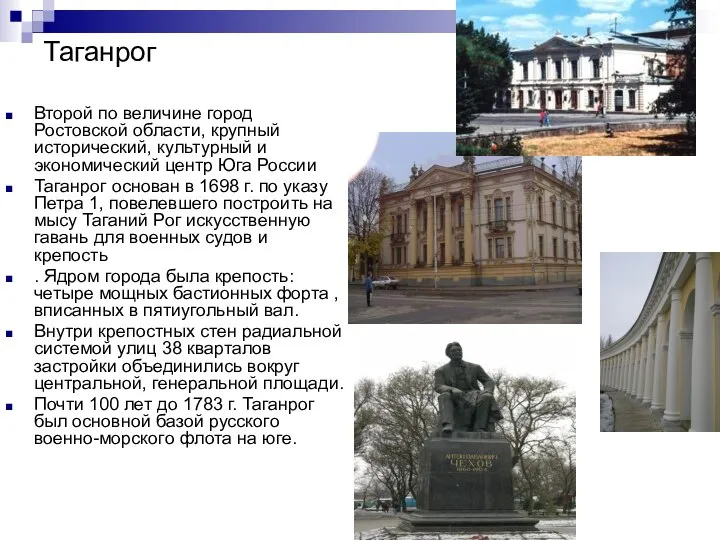 Таганрог Второй по величине город Ростовской области, крупный исторический, культурный и