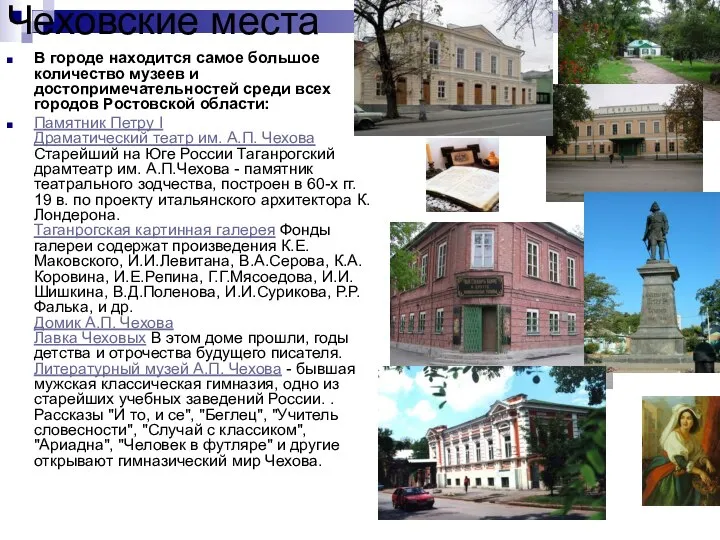 Чеховские места В городе находится самое большое количество музеев и достопримечательностей