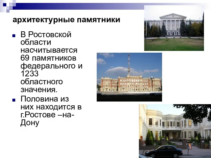 архитектурные памятники В Ростовской области насчитывается 69 памятников федерального и 1233