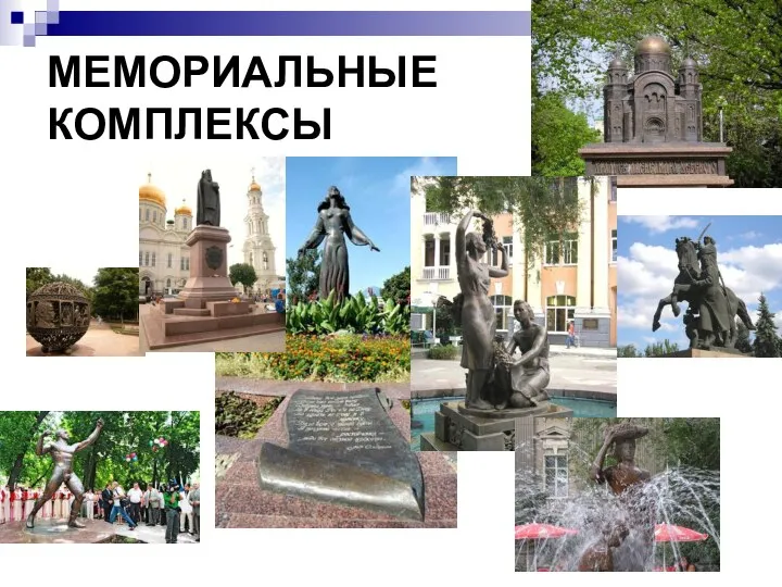 МЕМОРИАЛЬНЫЕ КОМПЛЕКСЫ