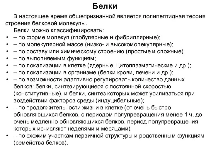 Белки В настоящее время общепризнанной является полипептидная теория строения белковой молекулы.