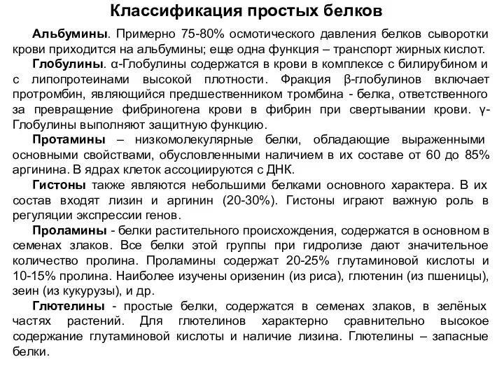 Классификация простых белков Альбумины. Примерно 75-80% осмотического давления белков сыворотки крови