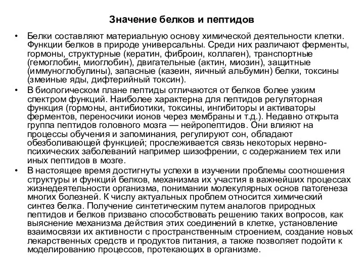 Значение белков и пептидов Белки составляют материальную основу химической деятельности клетки.