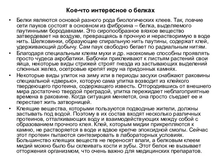 Кое-что интересное о белках Белки являются основой разного рода биологических клеев.