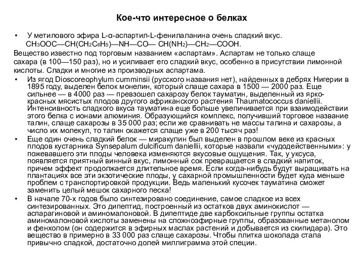 Кое-что интересное о белках У метилового эфира L-α-аспартил-L-фенилаланина очень сладкий вкус.