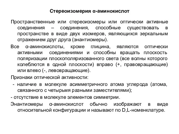 Стереоизомерия α-аминокислот Пространственные или стереоизомеры или оптически активные соединения – соединения,