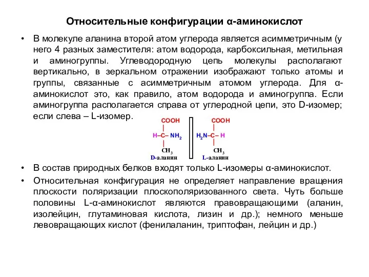 Относительные конфигурации α-аминокислот В молекуле аланина второй атом углерода является асимметричным