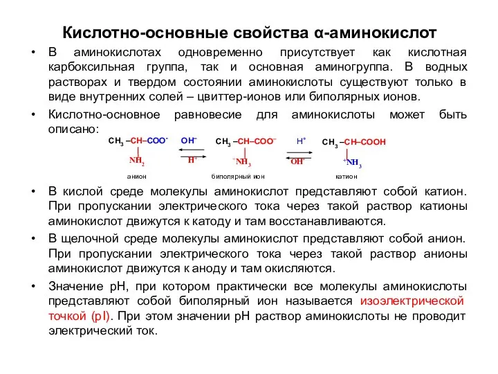 Кислотно-основные свойства α-аминокислот В аминокислотах одновременно присутствует как кислотная карбоксильная группа,