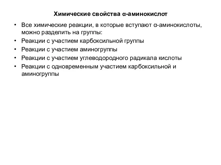 Химические свойства α-аминокислот Все химические реакции, в которые вступают α-аминокислоты, можно