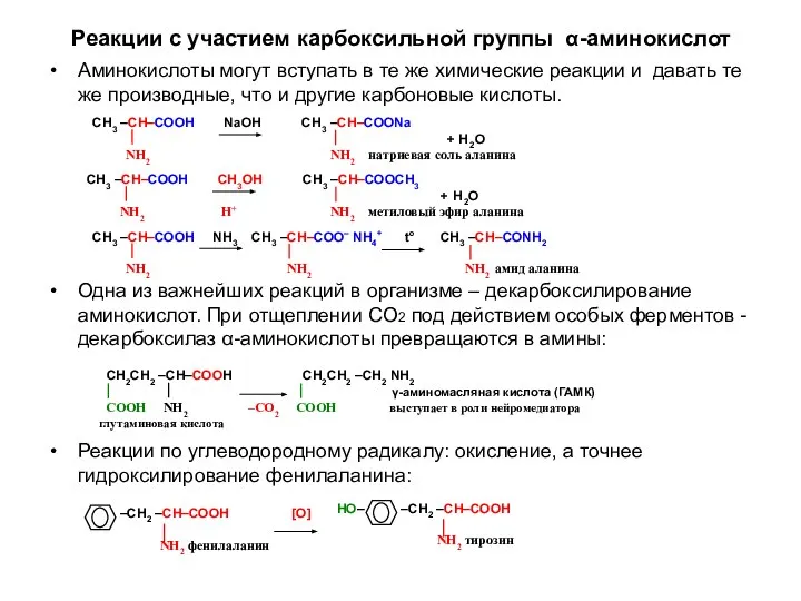 Реакции с участием карбоксильной группы α-аминокислот Аминокислоты могут вступать в те