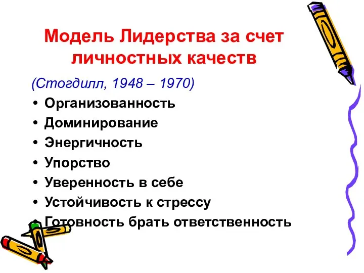 Модель Лидерства за счет личностных качеств (Стогдилл, 1948 – 1970) Организованность