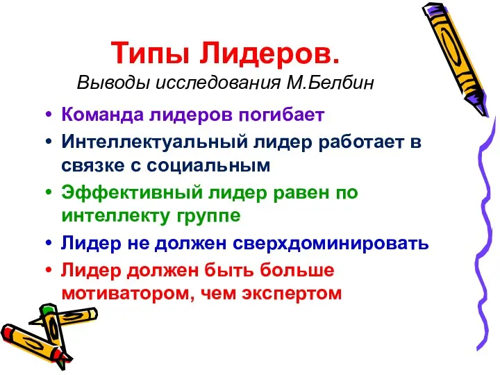 Типы Лидеров. Выводы исследования М.Белбин Команда лидеров погибает Интеллектуальный лидер работает