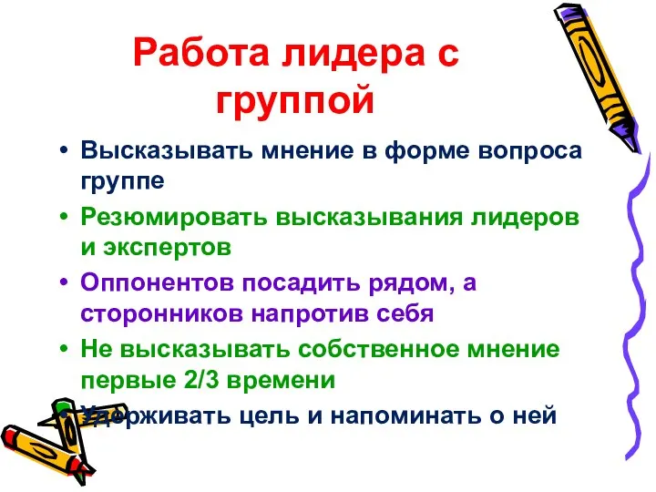 Работа лидера с группой Высказывать мнение в форме вопроса группе Резюмировать