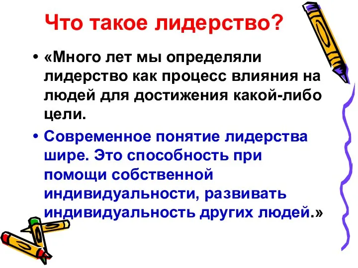 Что такое лидерство? «Много лет мы определяли лидерство как процесс влияния