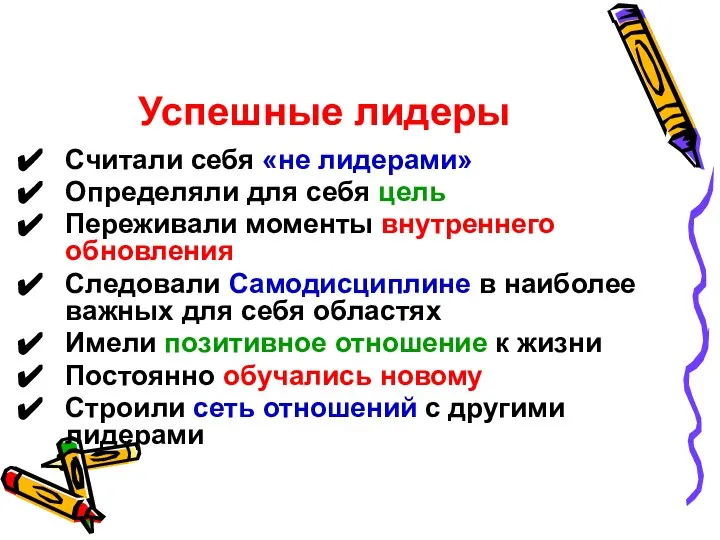 Успешные лидеры Считали себя «не лидерами» Определяли для себя цель Переживали