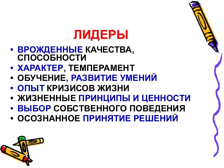 ЛИДЕРЫ ВРОЖДЕННЫЕ КАЧЕСТВА, СПОСОБНОСТИ ХАРАКТЕР, ТЕМПЕРАМЕНТ ОБУЧЕНИЕ, РАЗВИТИЕ УМЕНИЙ ОПЫТ КРИЗИСОВ