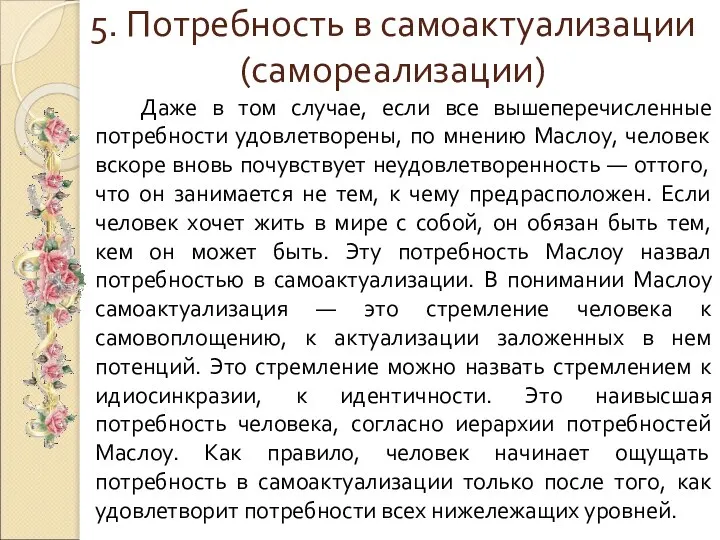 5. Потребность в самоактуализации (самореализации) Даже в том случае, если все