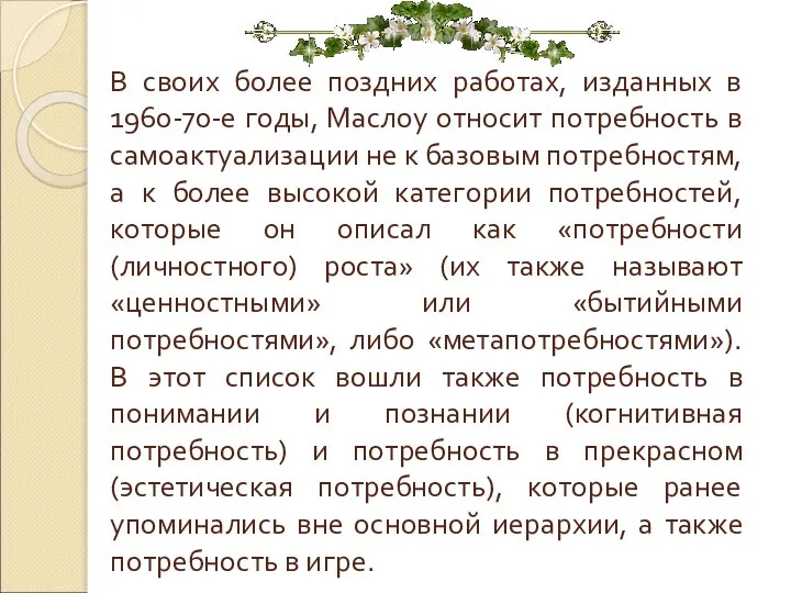 В своих более поздних работах, изданных в 1960-70-е годы, Маслоу относит