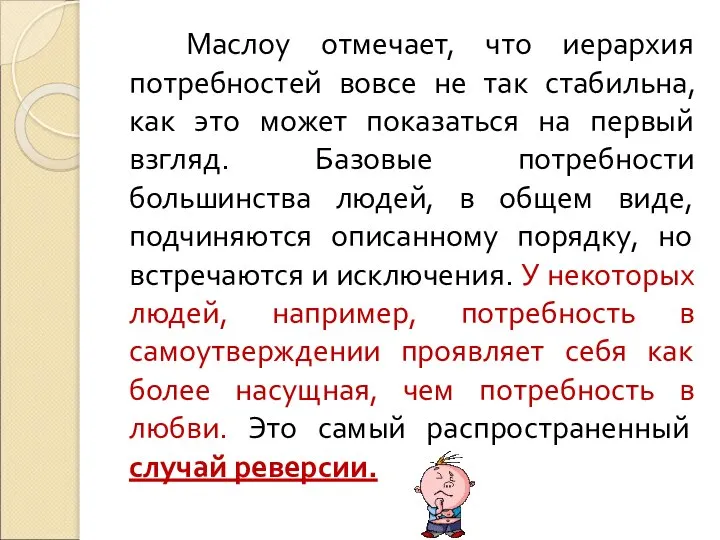 Маслоу отмечает, что иерархия потребностей вовсе не так стабильна, как это