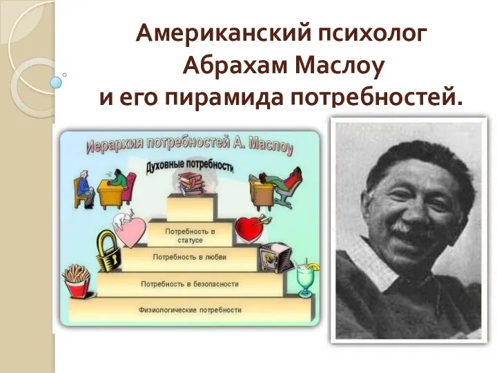 Американский психолог Абрахам Маслоу и его пирамида потребностей.