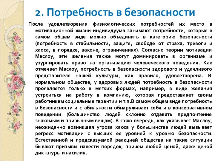 2. Потребность в безопасности После удовлетворения физиологических потребностей их место в