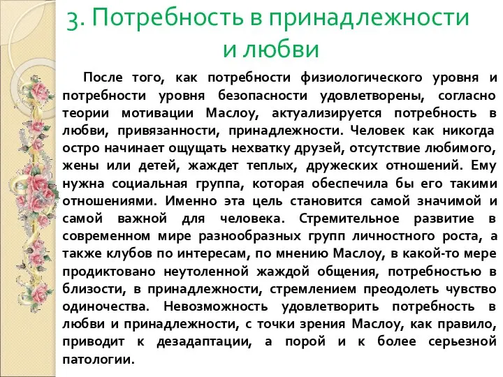 3. Потребность в принадлежности и любви После того, как потребности физиологического