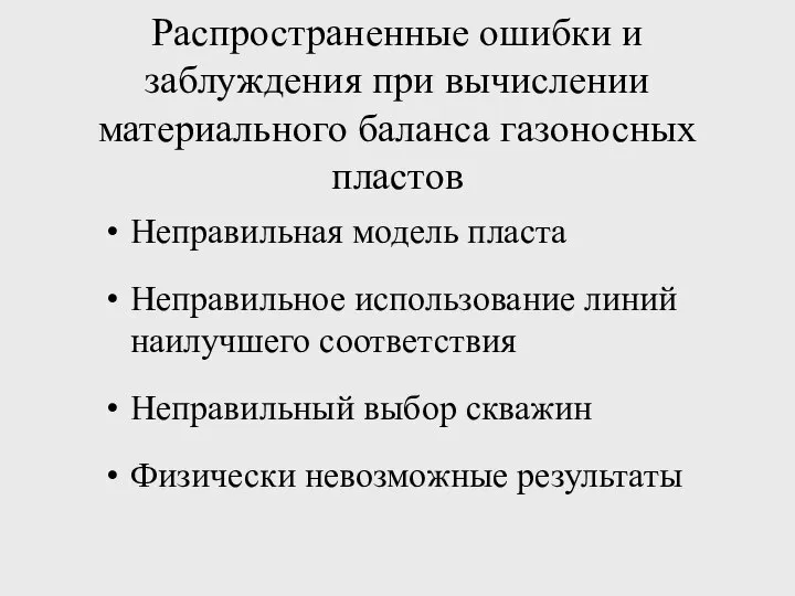 Распространенные ошибки и заблуждения при вычислении материального баланса газоносных пластов Неправильная