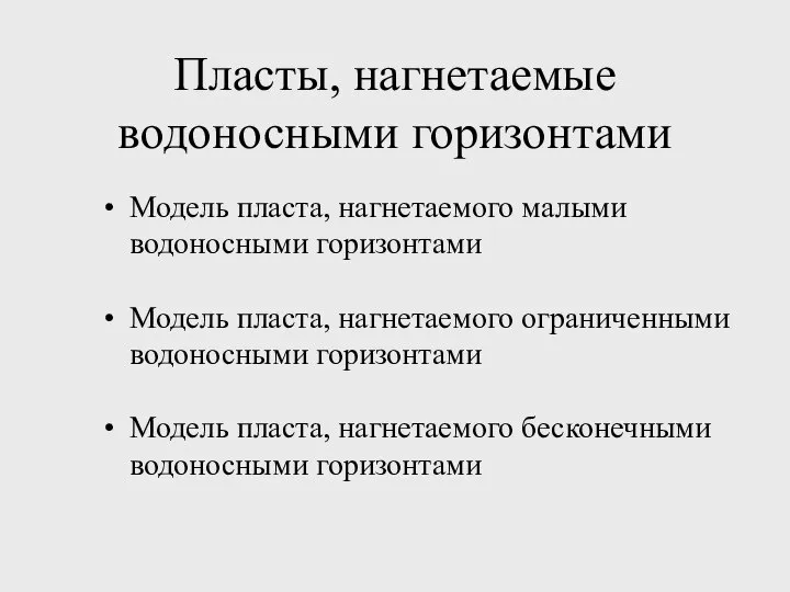 Пласты, нагнетаемые водоносными горизонтами Модель пласта, нагнетаемого малыми водоносными горизонтами Модель