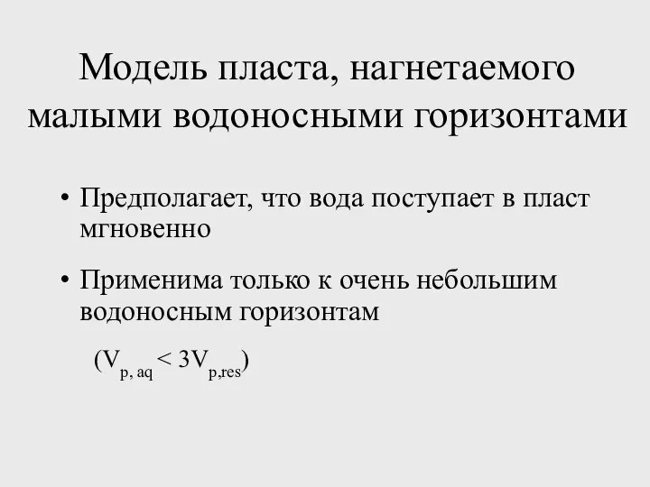 Предполагает, что вода поступает в пласт мгновенно Применима только к очень