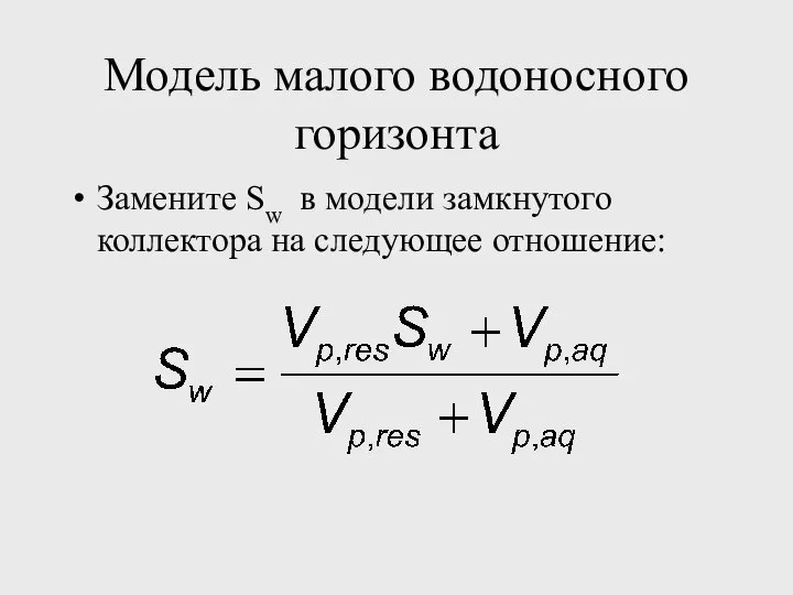 Модель малого водоносного горизонта Замените Sw в модели замкнутого коллектора на следующее отношение: