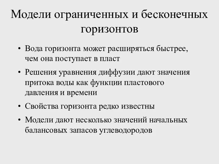 Модели ограниченных и бесконечных горизонтов Вода горизонта может расширяться быстрее, чем