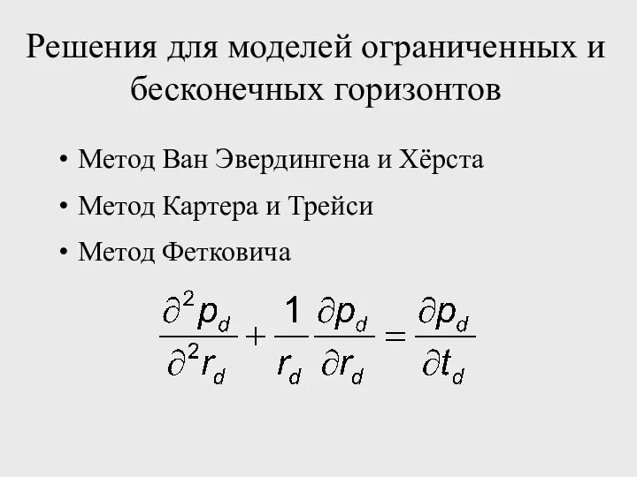 Решения для моделей ограниченных и бесконечных горизонтов Метод Ван Эвердингена и