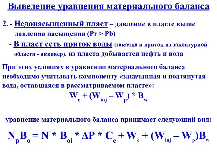 Выведение уравнения материального баланса 2. - Недонасыщенный пласт – давление в