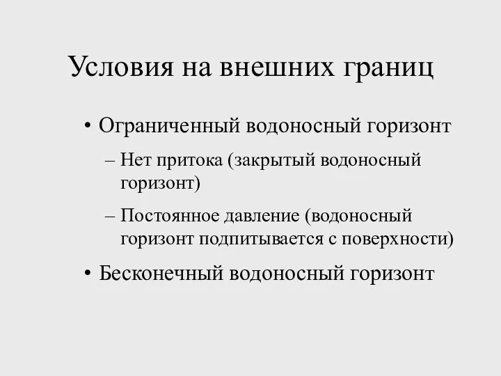 Условия на внешних границ Ограниченный водоносный горизонт Нет притока (закрытый водоносный